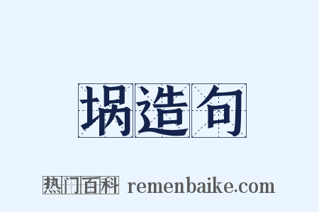 埚造句是什么意思的图片